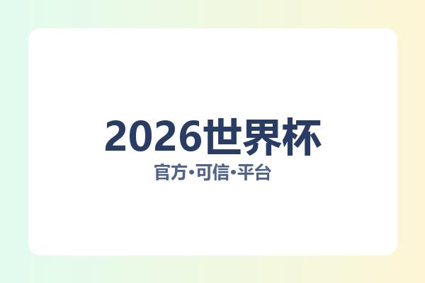 2026世界杯 图片