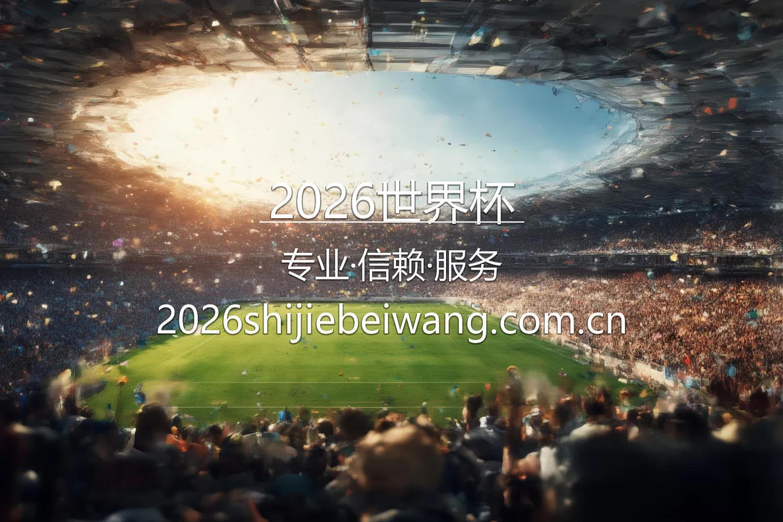 2026世界杯官方赛事推荐