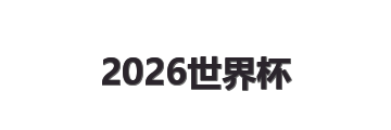2026世界杯