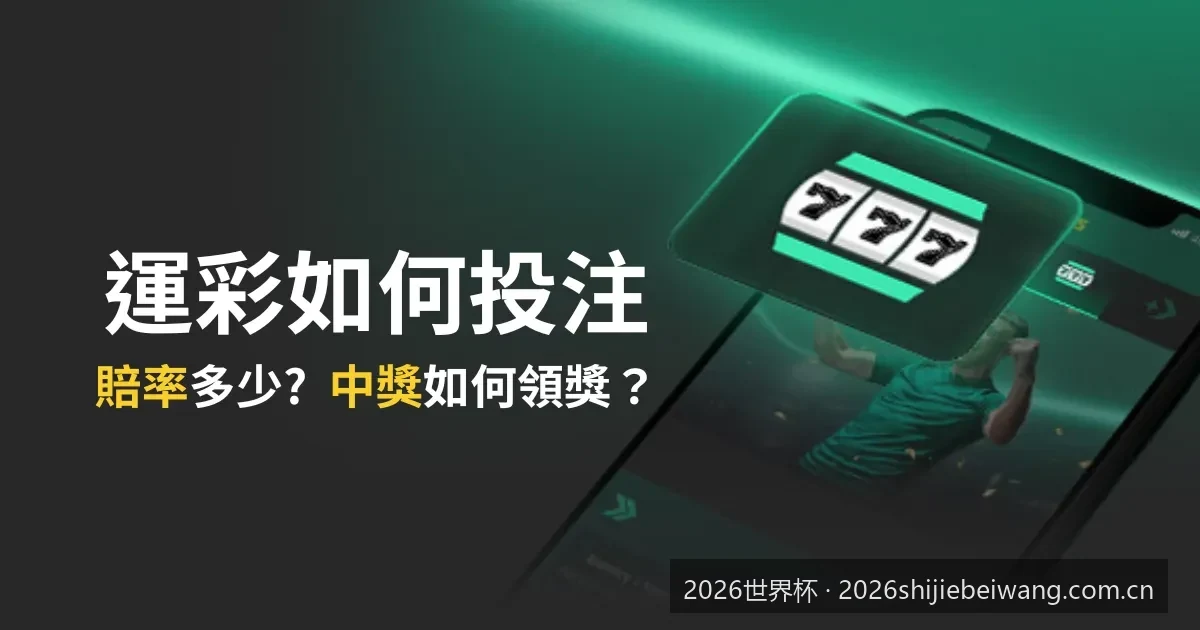 48支球队史无前例！解析2026世界杯扩军后的全新分组与晋级规则